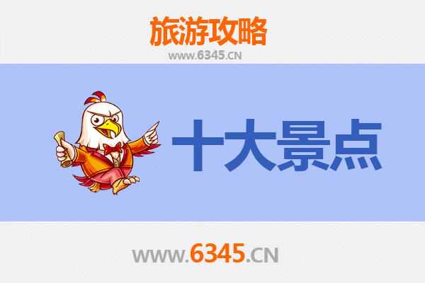 济南平阴旅游必去十大景点推荐