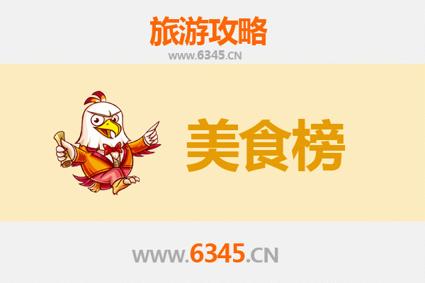 济南平阴美食排行榜前十名：玫瑰之乡的味蕾盛宴