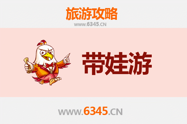 济南平阴亲子游全攻略：带娃出行注意事项与贴心指南