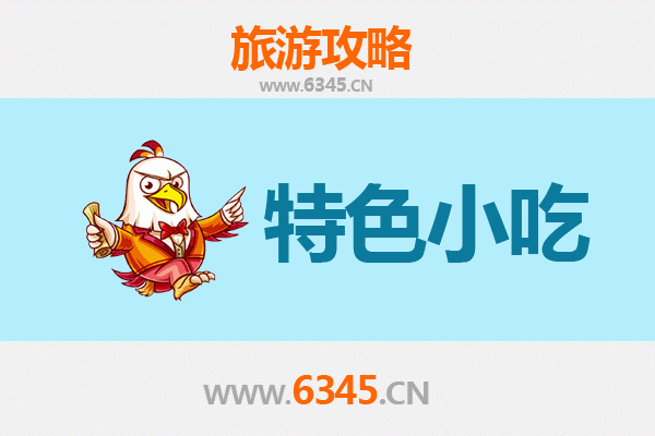 平阴美食地图：不可错过的8大特色小吃