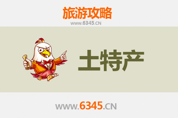 济南平阴旅游必带土特产推荐 | 资深博主精选攻略