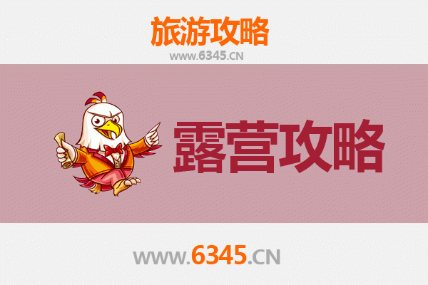 济南平阴周边露营胜地全攻略